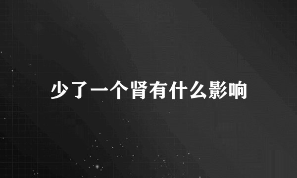 少了一个肾有什么影响