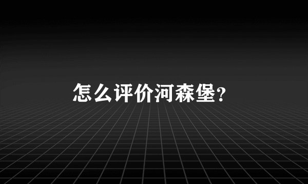 怎么评价河森堡?