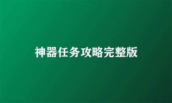 神器任务攻略完整版