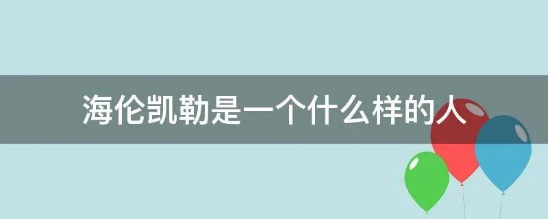 海伦凯勒是一个什么样的人