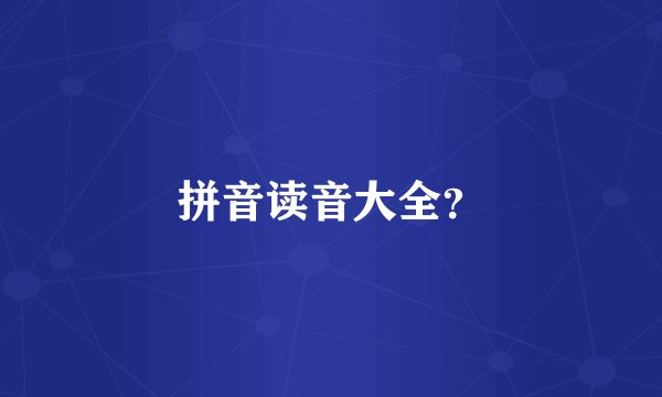 拼音读音大全？