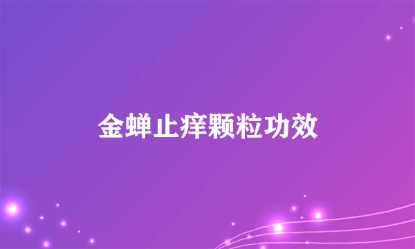 金蝉止痒颗粒功效