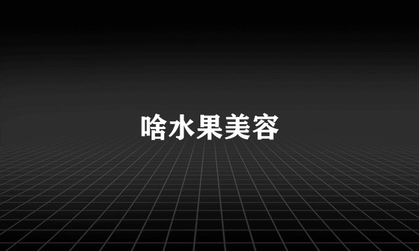 啥水果美容