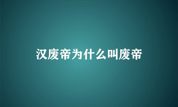 汉废帝为什么叫废帝