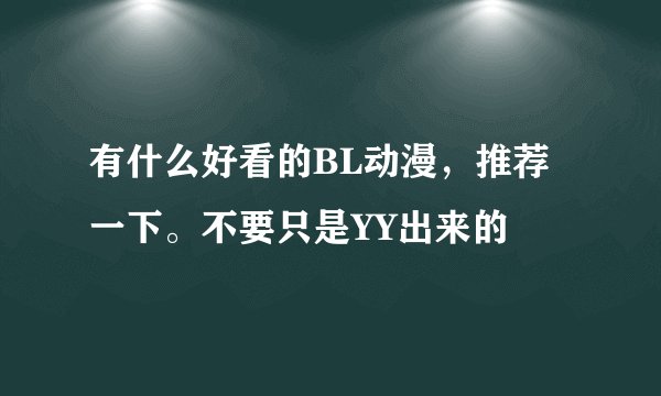 有什么好看的BL动漫,推荐一下。不要只是YY出来的