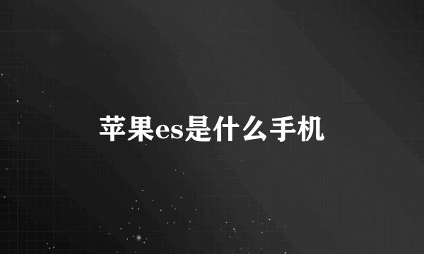 苹果es是什么手机
