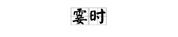 “霎时”的反义词是什么?