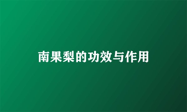 南果梨的功效与作用