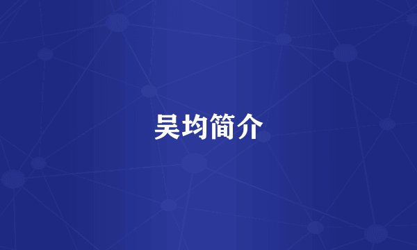 吴均简介
