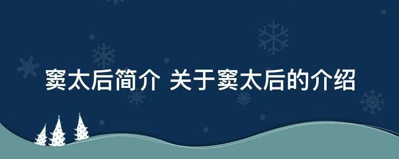 窦太后简介 关于窦太后的介绍
