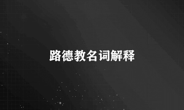 路德教名词解释