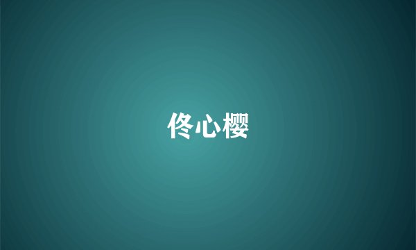 佟心樱
