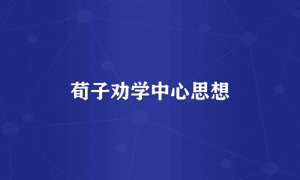 荀子劝学中心思想