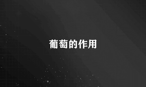 葡萄的作用
