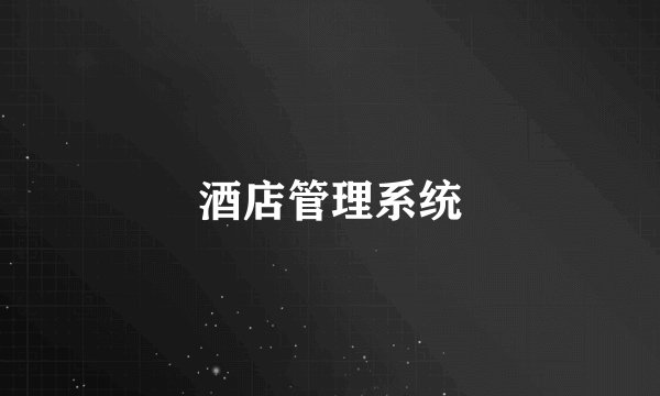 酒店管理系统