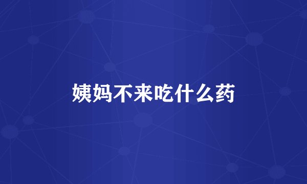 姨妈不来吃什么药