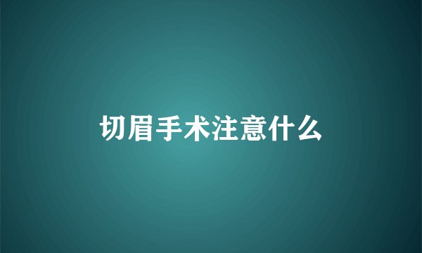 切眉手术注意什么