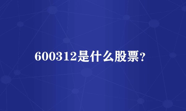 600312是什么股票?