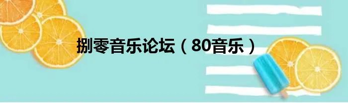 捌零音乐论坛(80音乐)