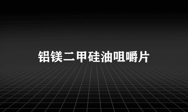 铝镁二甲硅油咀嚼片