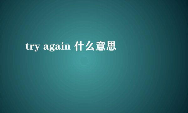 try again 什么意思
