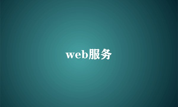 web服务