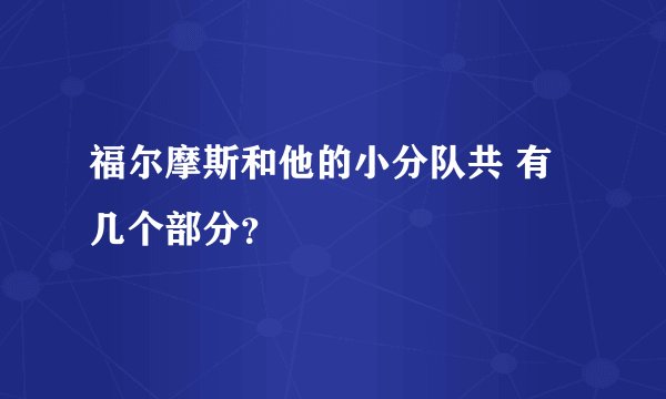 福尔摩斯和他的小分队共 有几个部分?
