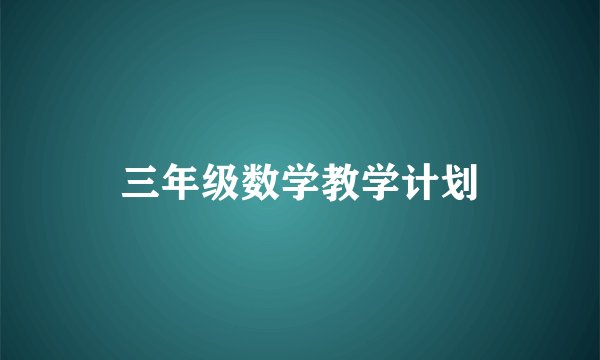 三年级数学教学计划