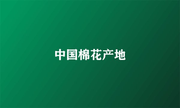 中国棉花产地