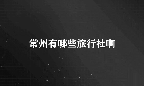 常州有哪些旅行社啊