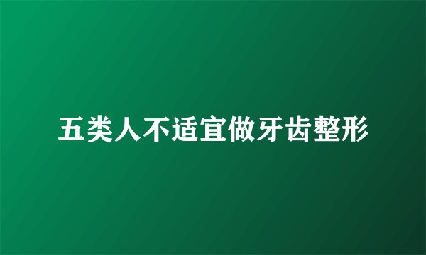 五类人不适宜做牙齿整形