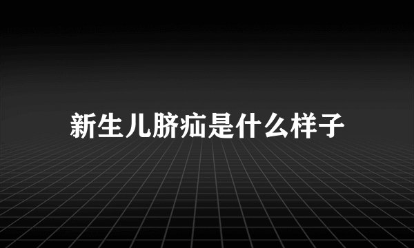 新生儿脐疝是什么样子