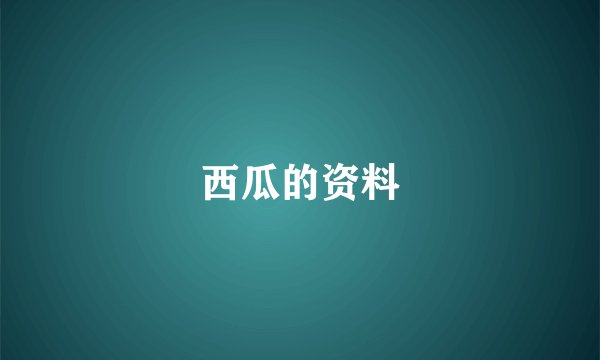 西瓜的资料