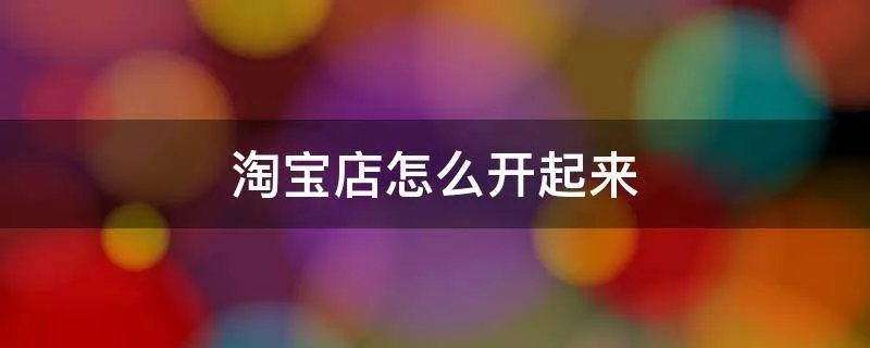 淘宝店怎么开起来