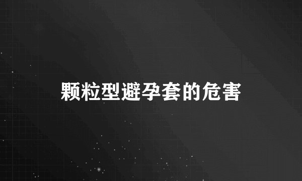 颗粒型避孕套的危害