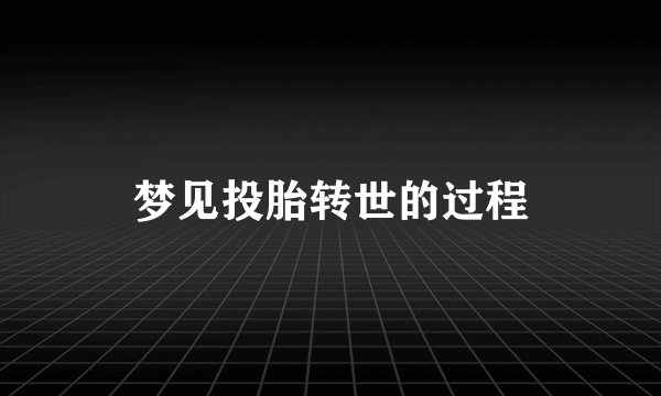 梦见投胎转世的过程