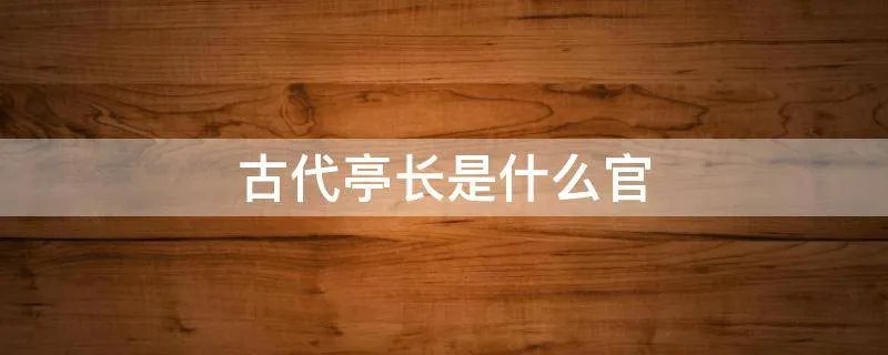 古代亭长是什么官