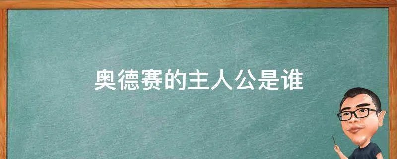 奥德赛的主人公是谁
