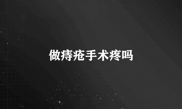 做痔疮手术疼吗