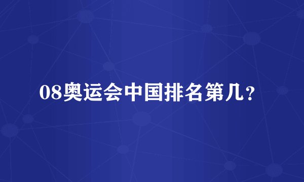 08奥运会中国排名第几？
