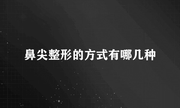 鼻尖整形的方式有哪几种