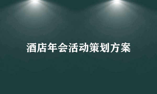 酒店年会活动策划方案