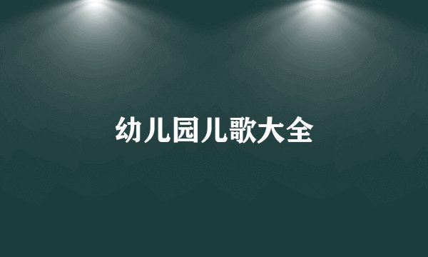 幼儿园儿歌大全