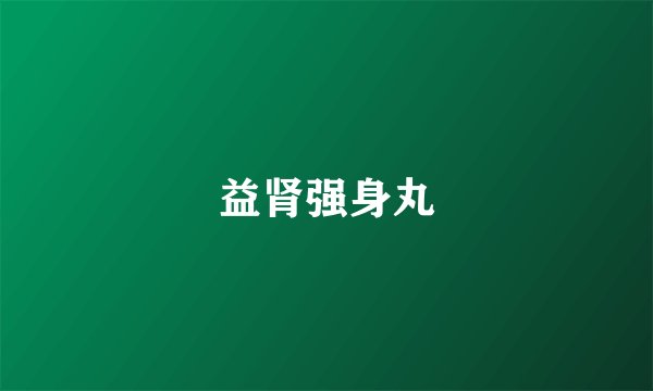 益肾强身丸