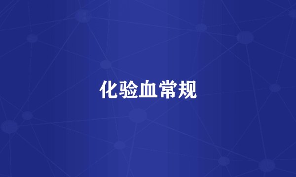 化验血常规