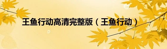 王鱼行动高清完整版（王鱼行动）