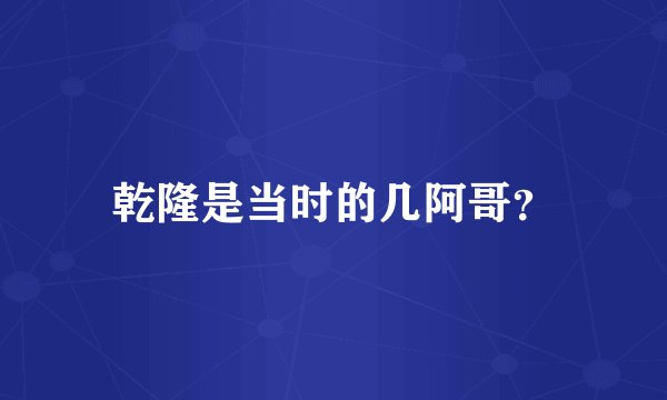 乾隆是当时的几阿哥？