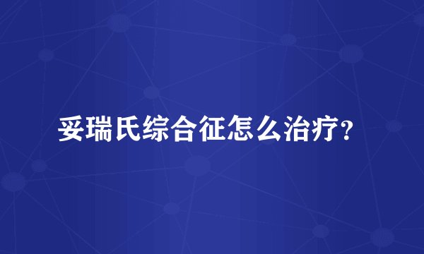 妥瑞氏综合征怎么治疗？