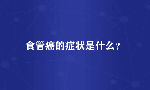 食管癌的症状是什么？