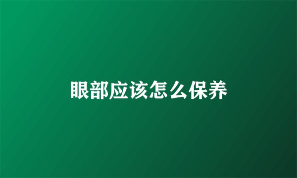 眼部应该怎么保养